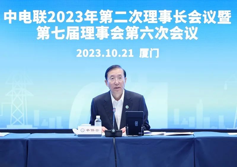 辛保安出席中電聯(lián)2023年第二次理事長(zhǎng)會(huì)議暨第七屆理事會(huì)第六次會(huì)議并講話(圖2)