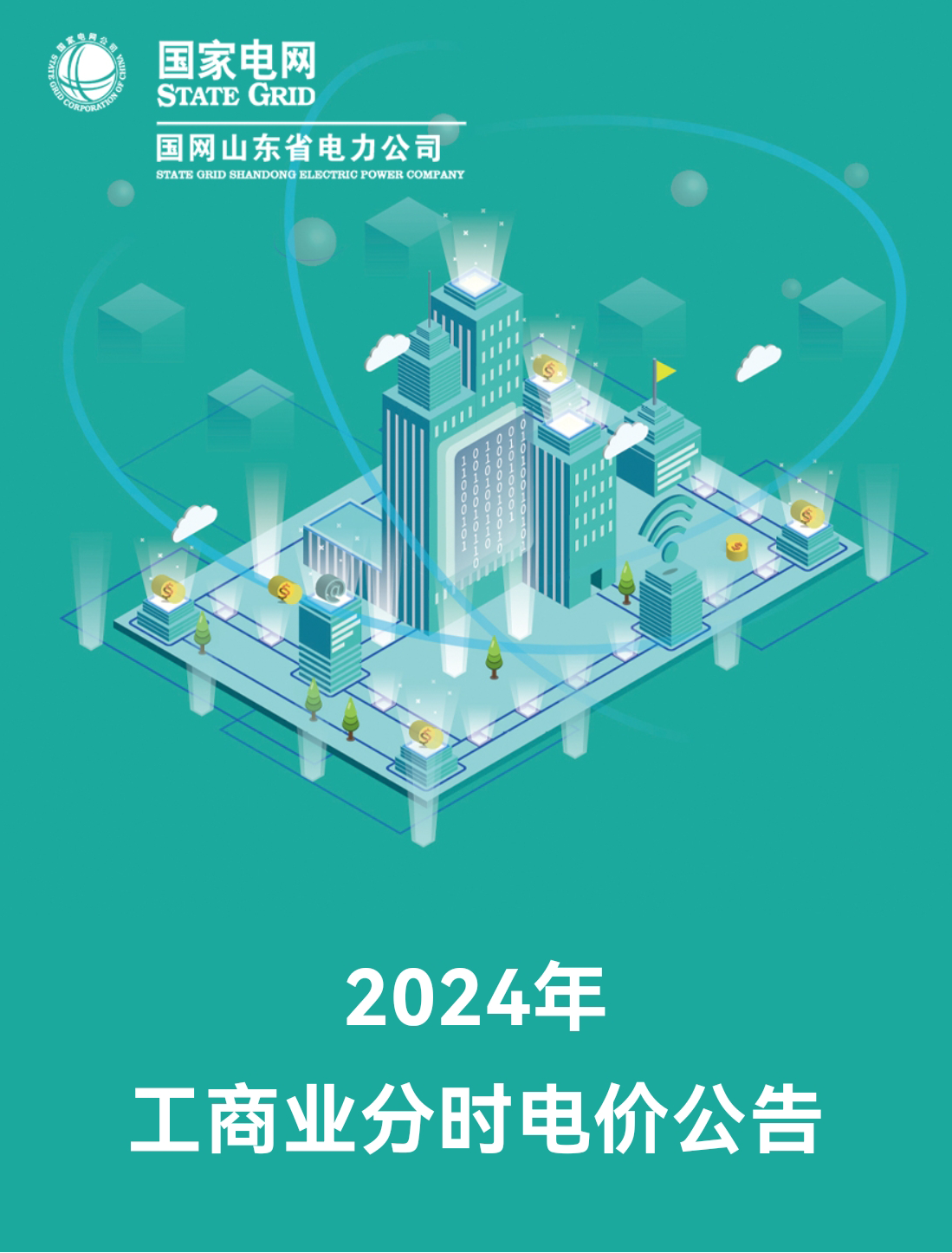 2024年工商業(yè)分時電價公告(圖1)